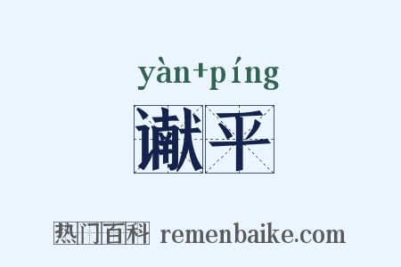 谳平是什么意思的图片